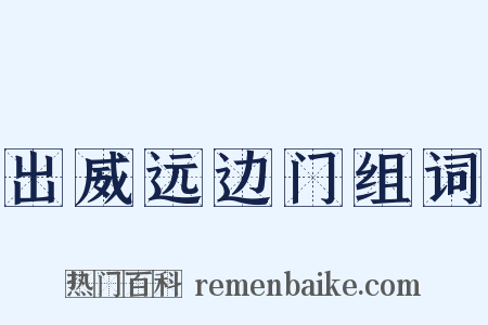 出威远边门组词是什么意思的图片